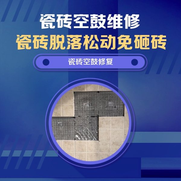 雄县瓷砖空鼓维修公司分享卫生间墙面瓷砖空鼓面积较大时，如何进行注浆修补？