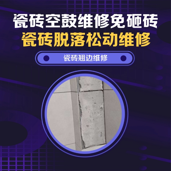 雄县瓷砖空鼓维修公司分享主卧的瓷砖空鼓维修方法