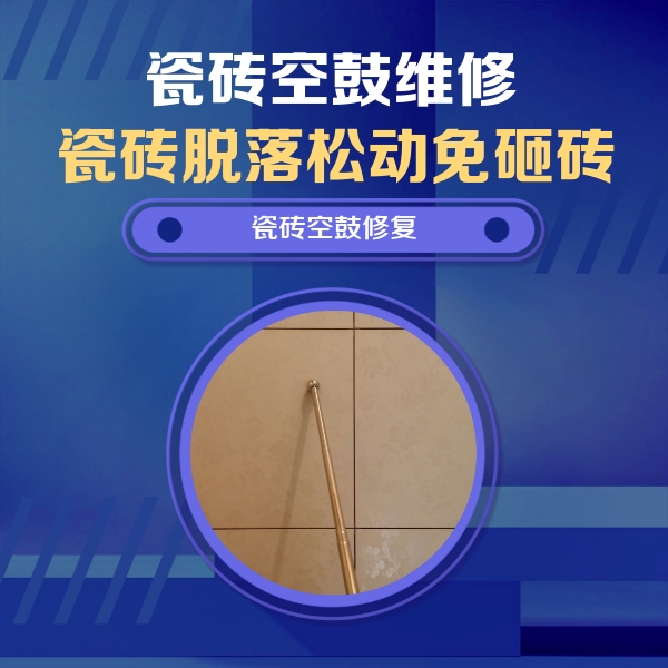 雄县瓷砖空鼓维修公司分享如何判断瓷砖空鼓的面积？