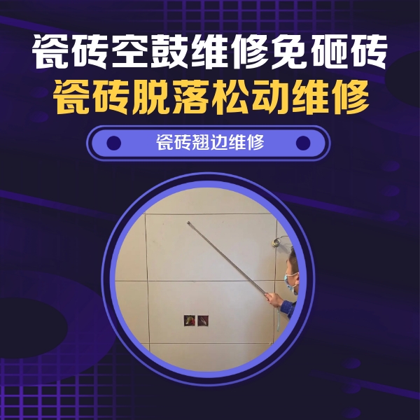 雄县瓷砖空鼓维修公司分享瓷砖空鼓面积较大时，除了注浆修补还有哪些维修方法？
