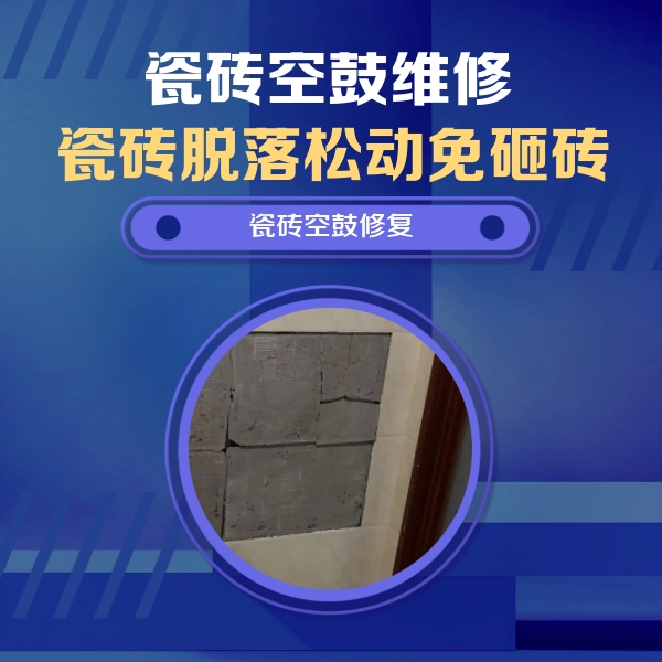 雄县瓷砖空鼓维修公司分享砖缝注浆修补空鼓的注意事项有哪些？