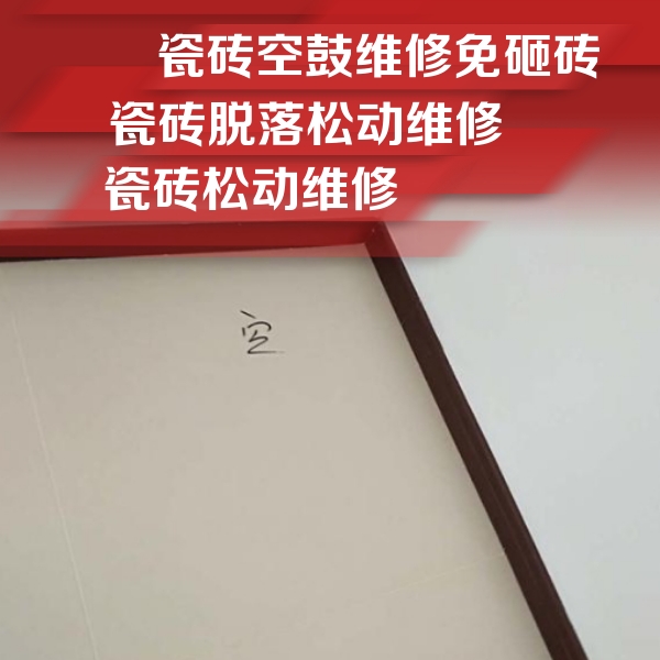 雄县瓷砖空鼓维修公司分享卫生间墙面瓷砖空鼓