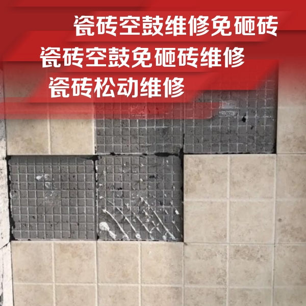 雄县瓷砖空鼓维修公司分享地砖空鼓维修的知识