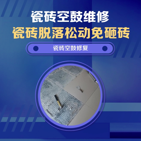 雄县瓷砖空鼓维修公司分享瓷砖松动维修的方法