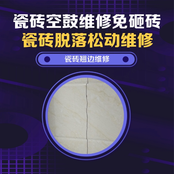 雄县瓷砖空鼓维修公司分享砖缝注浆修补空鼓的具体操作步骤是什么