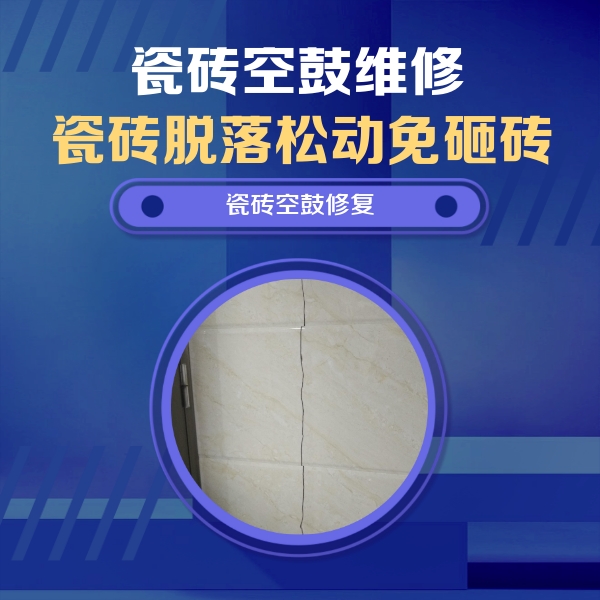 雄县瓷砖空鼓维修公司分享瓷砖空鼓面积较大时，除了注浆修补还有哪些维修方法？